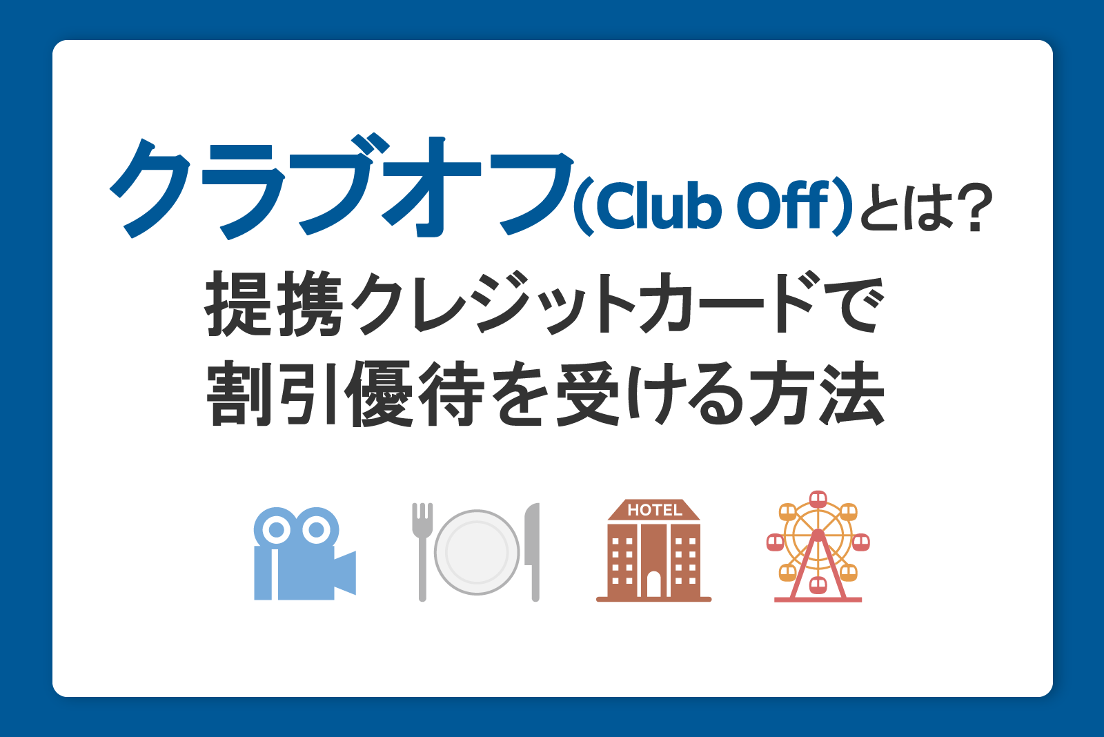 クラブオフ（Club Off）とは？提携クレジットカードで割引優待を受ける方法