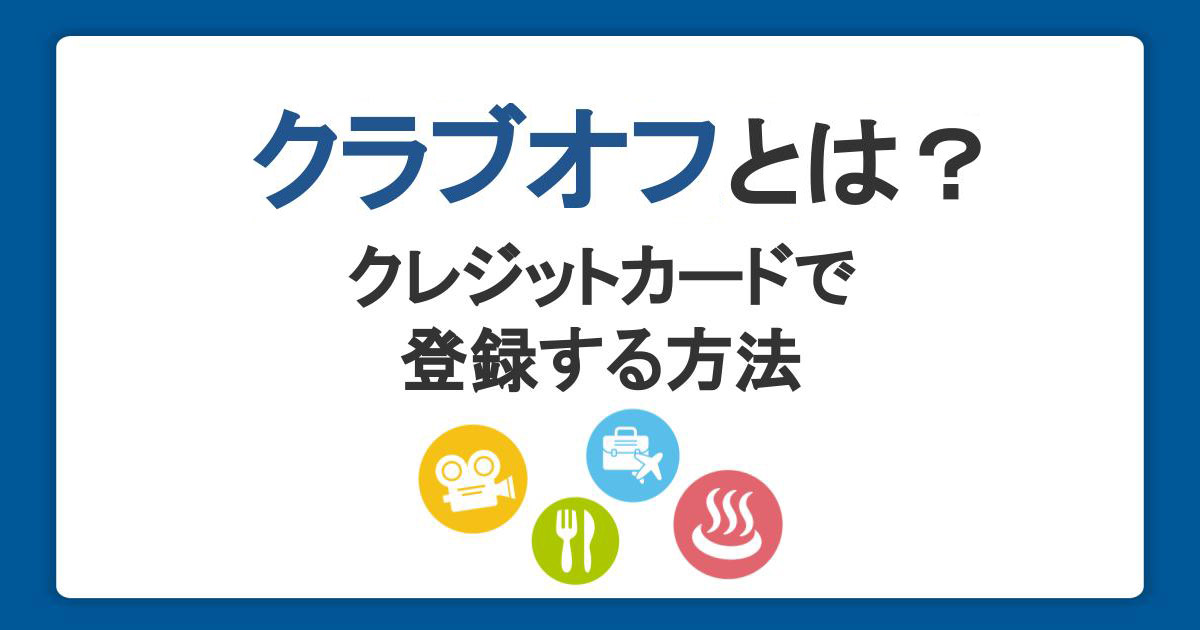 割引優待「クラブオフ」とは？クレジットカードで登録する方法