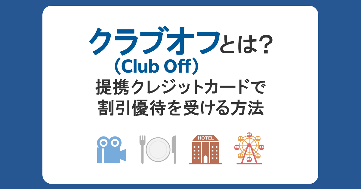 クラブオフ（Club Off）とは？提携クレジットカードで割引優待を受ける方法