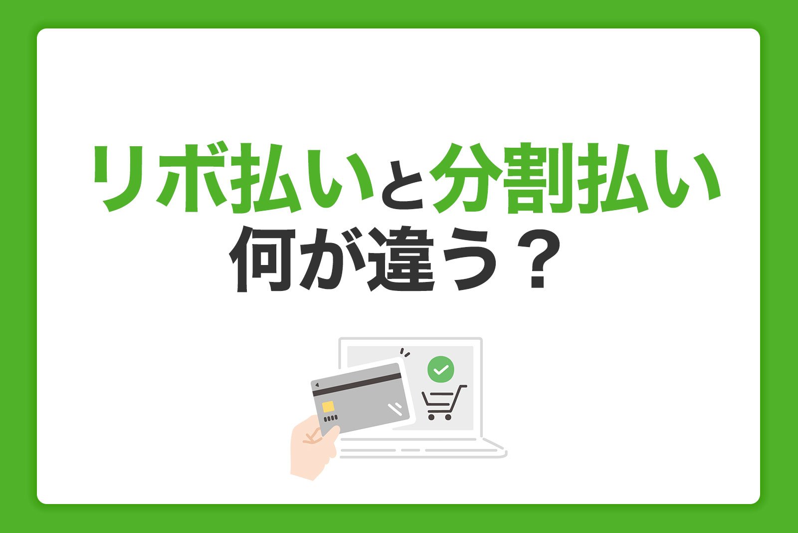 リボ払いと分割払いの違いとは｜シミュレーションでわかりやすく解説