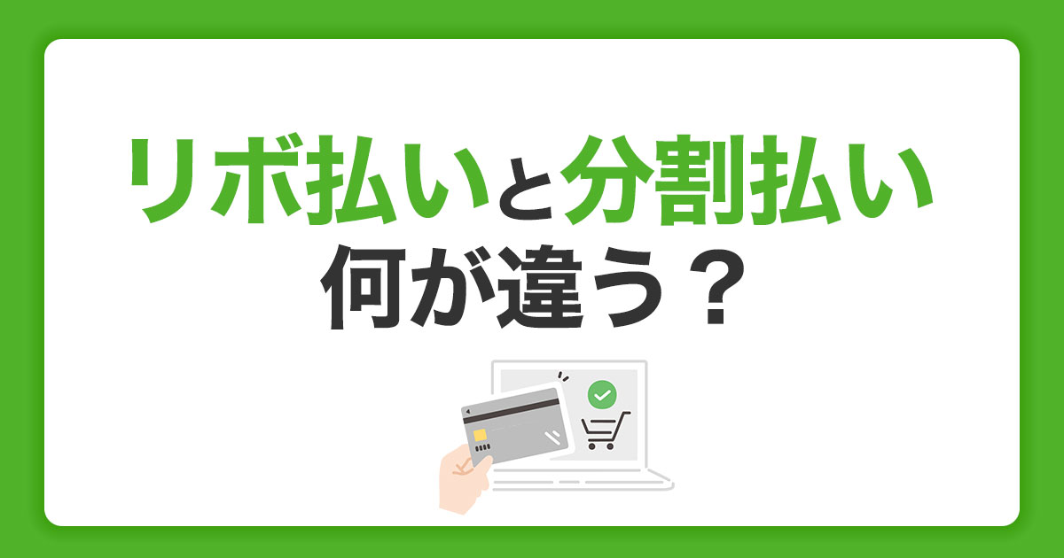 リボ払いと分割払いの違いとは｜シミュレーションでわかりやすく解説