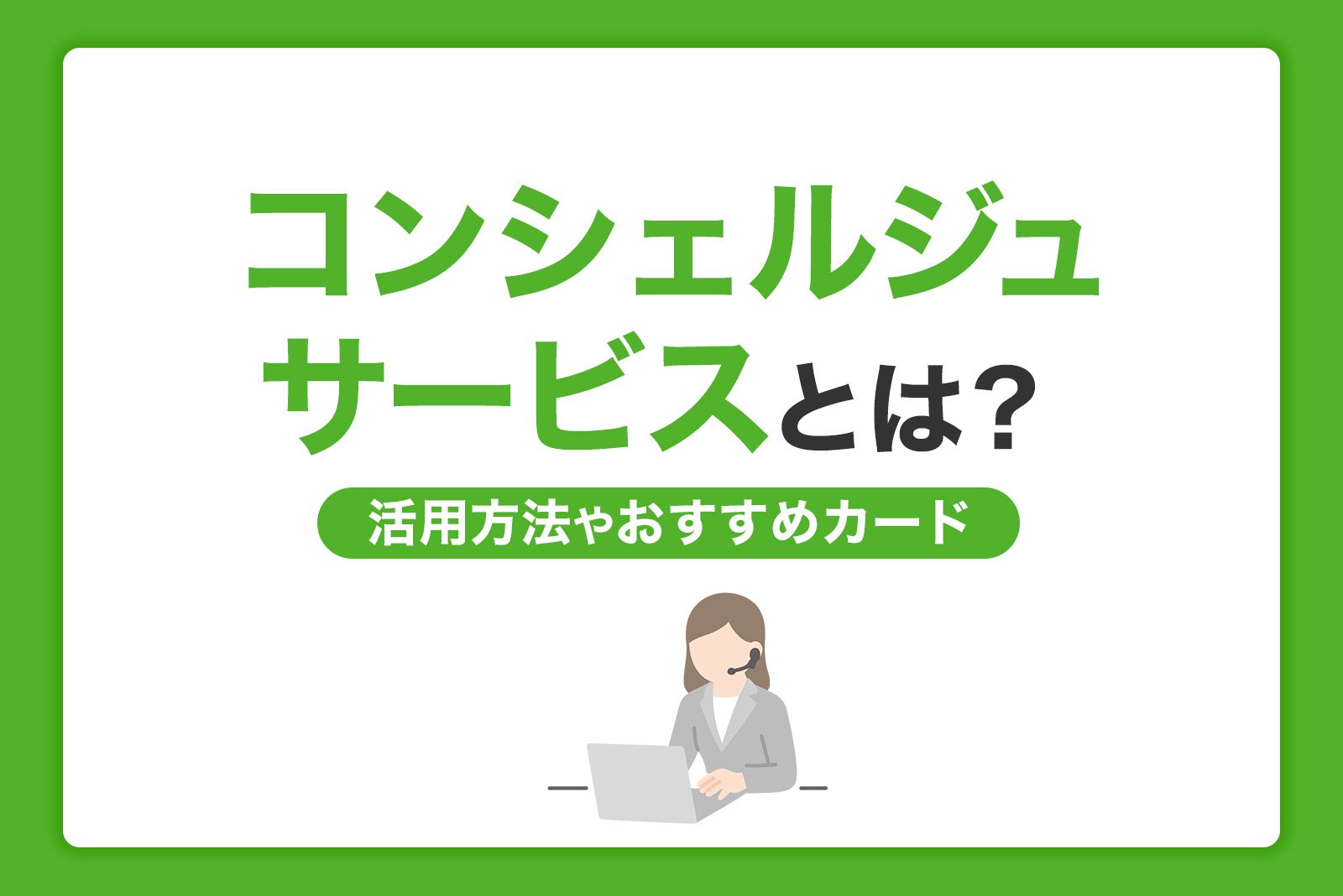 コンシェルジュサービスにできること｜利用方法とおすすめのクレジットカードを紹介