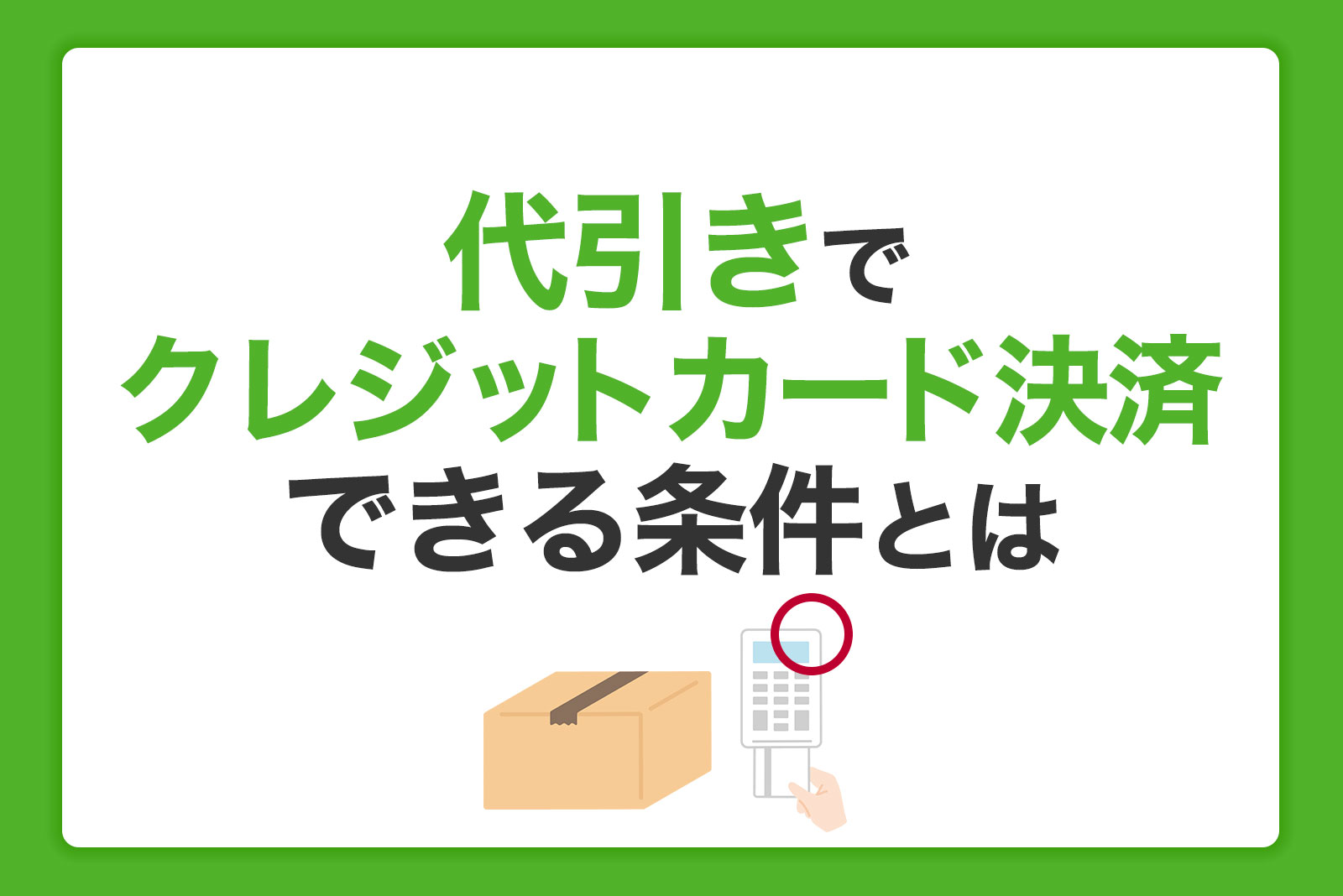 代引きでクレジットカード決済できる条件とは｜注意点やメリットを解説