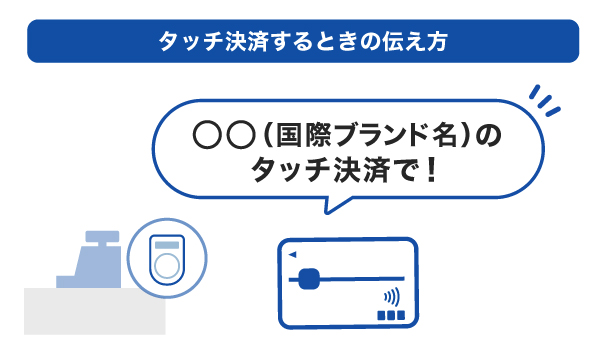 タッチ決済するときの伝え方