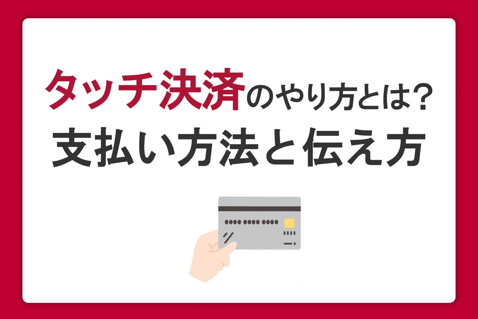 タッチ決済のやり方とは？クレジットカード・スマホでの支払い方法と伝え方
