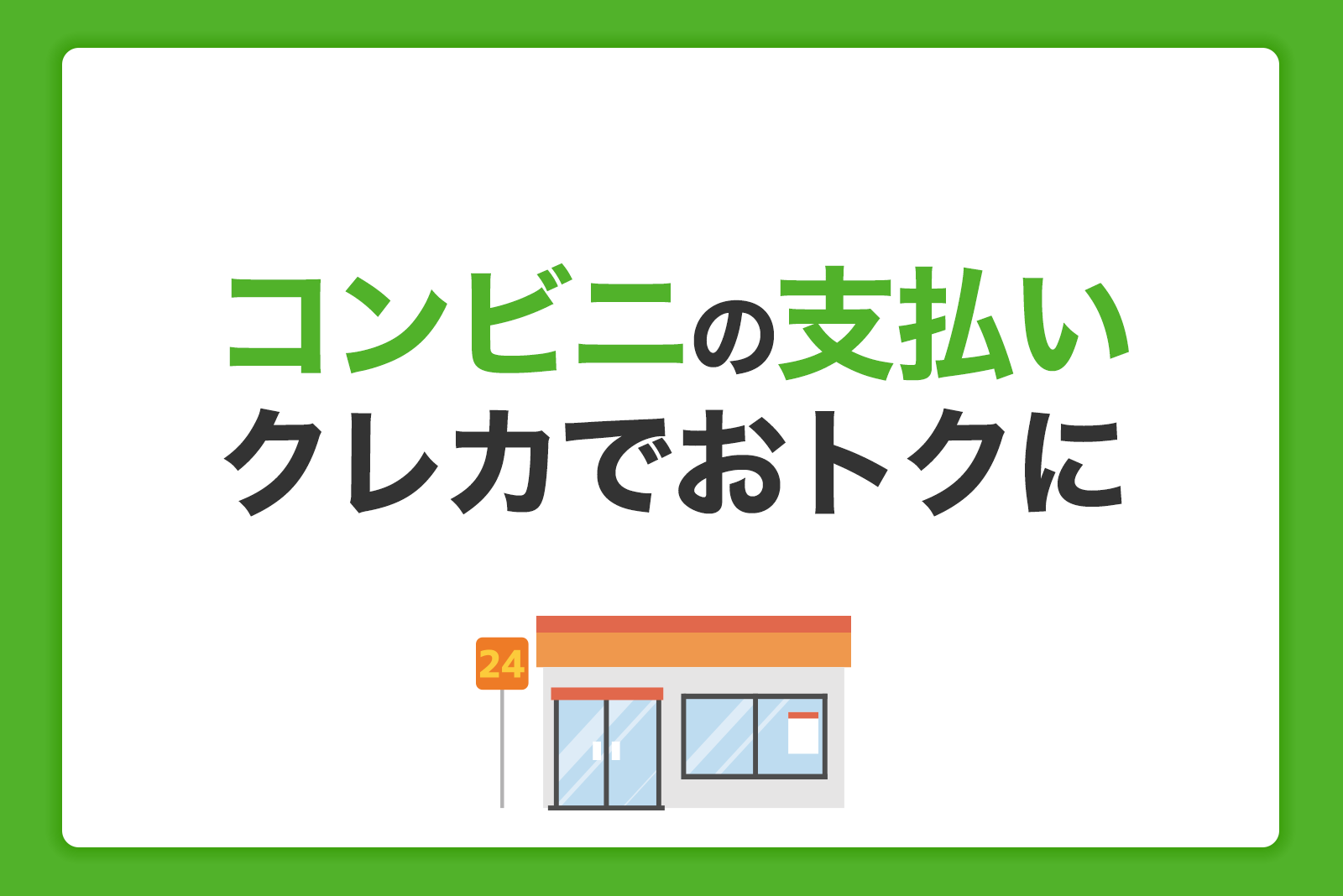 コンビニでクレジットカードを活用しよう！使い方と注意点を解説