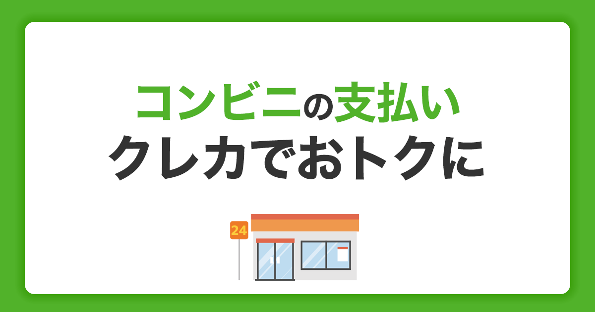 コンビニでクレジットカードを活用しよう！使い方と注意点を解説