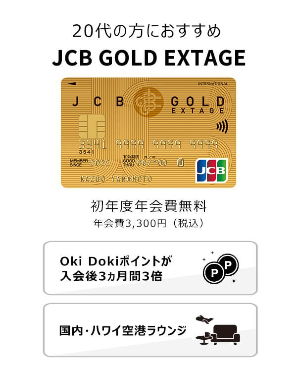 20代限定のゴールドカード「JCB GOLD EXTAGE」