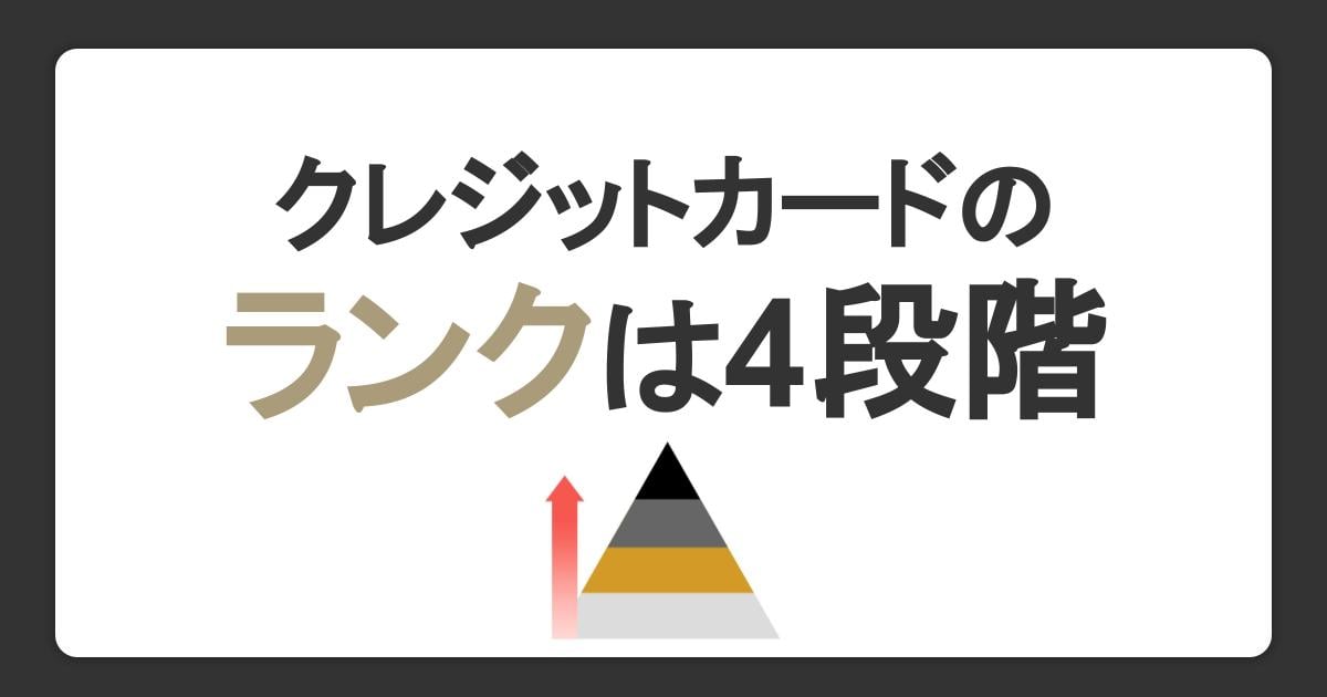 クレジットカードのランクは4段階！特徴や審査の違い、ランクを上げる方法を解説