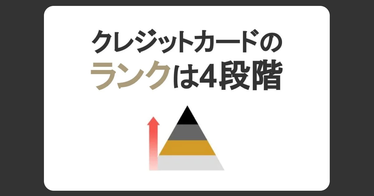 クレジットカードのランクは4段階！特徴や審査の違い、ランクを上げる方法を解説