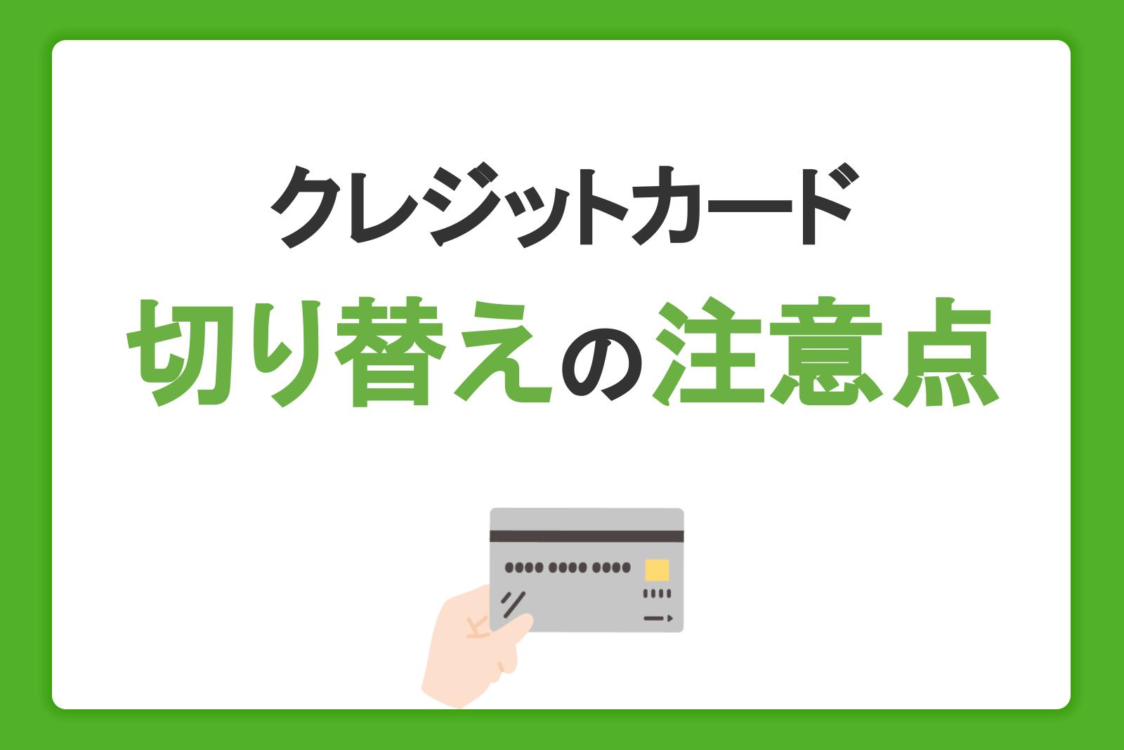 クレジットカードの切り替えはここに注意！変更手続きや解約のタイミングを解説