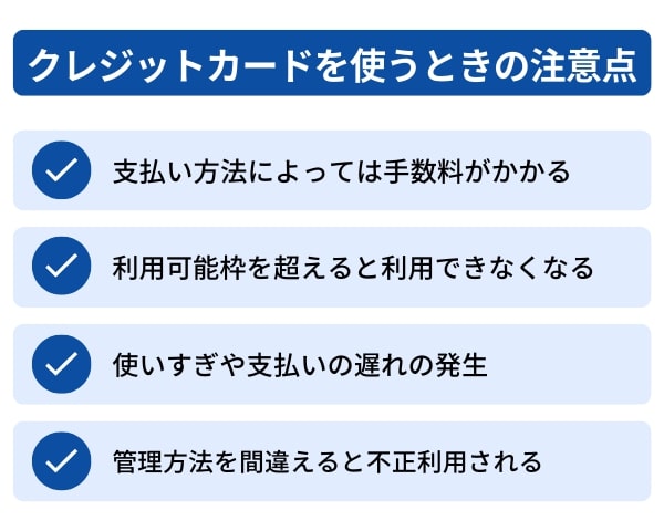 クレジットカードを使うときの注意点