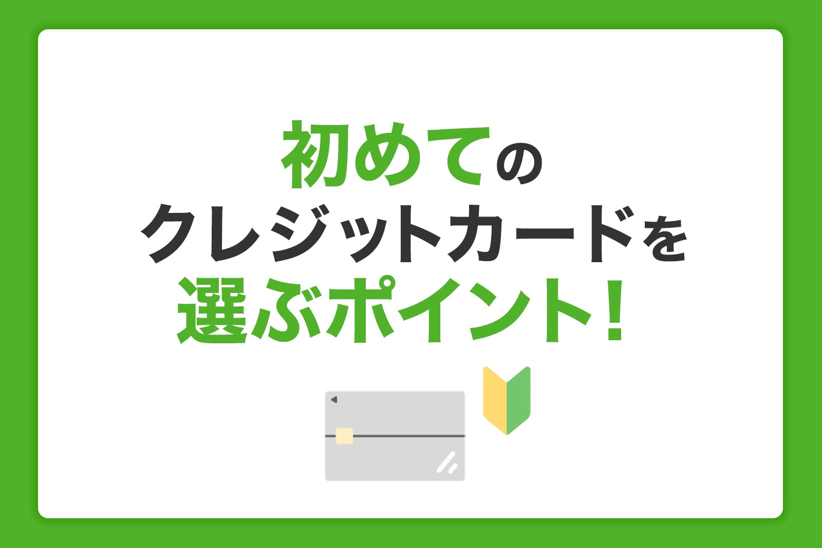 初めてのクレジットカードを選ぶポイント！おすすめのカードも紹介