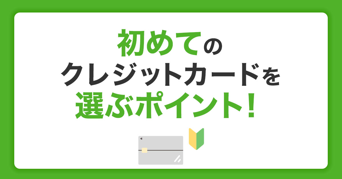 初めてのクレジットカードを選ぶポイント！おすすめのカードも紹介