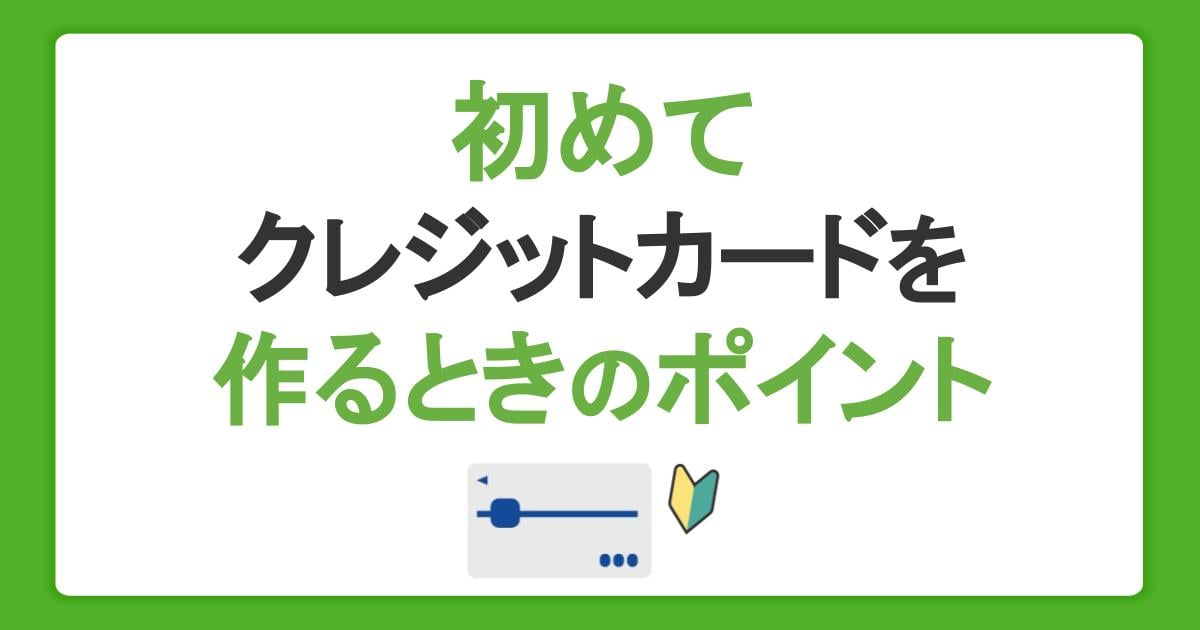 初めてクレジットカードを作るときの6つのポイント！自分にあうカードの選び方とは