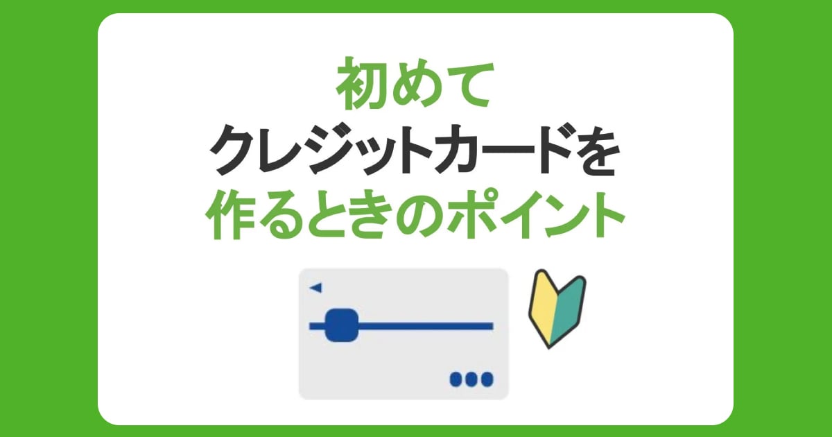 初めてクレジットカードを作るときの6つのポイント！初心者にもわかりやすい、カードを選ぶコツ