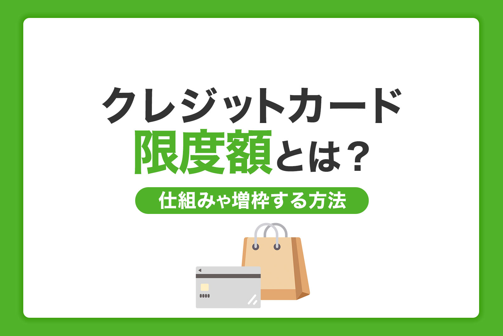 クレジットカードの限度額とは 仕組みと増枠する方法を解説 クレジットカードなら Jcb