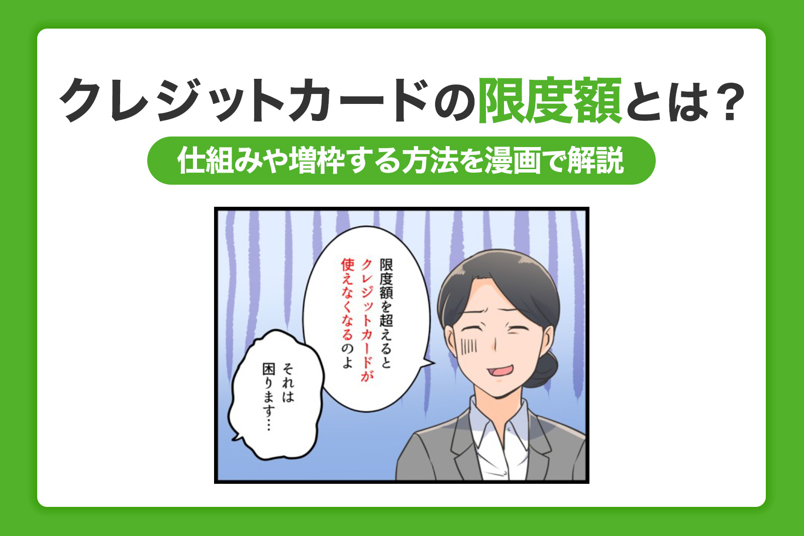 クレジットカードの限度額とは？仕組みと増枠する方法を解説