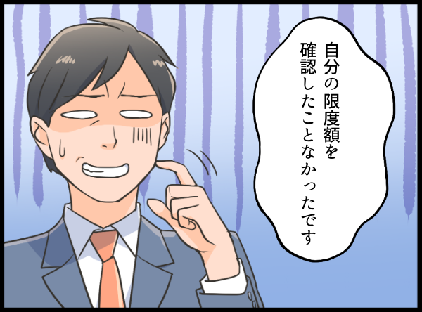 限度額の確認をしたことがない男性 漫画イラスト