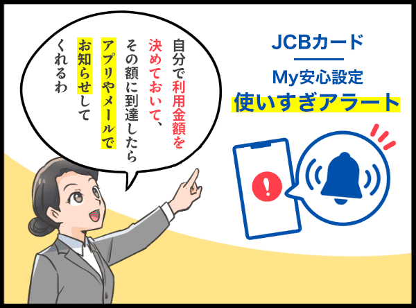 JCBカードの「安心お知らせメール」サービスを紹介する女性 漫画イラスト