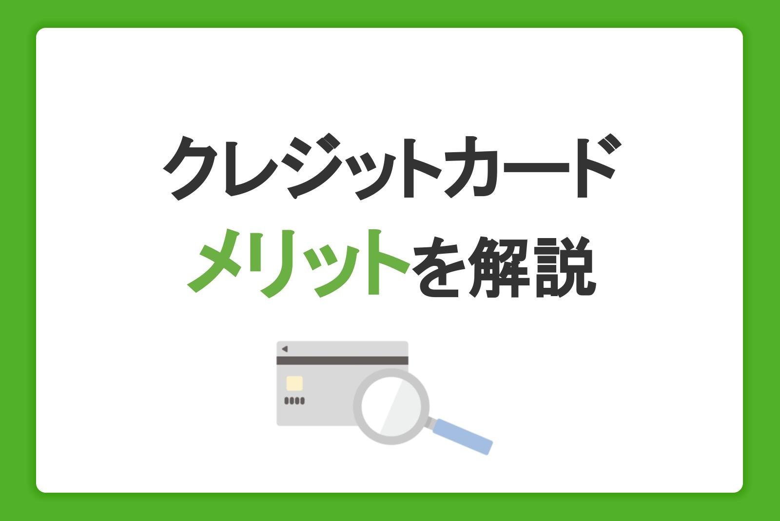 クレジットカードのメリット・デメリットを徹底解説！初心者が知っておきたいこと