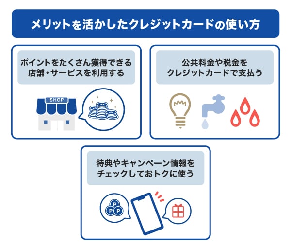 メリットを活かしたクレジットカードの使い方