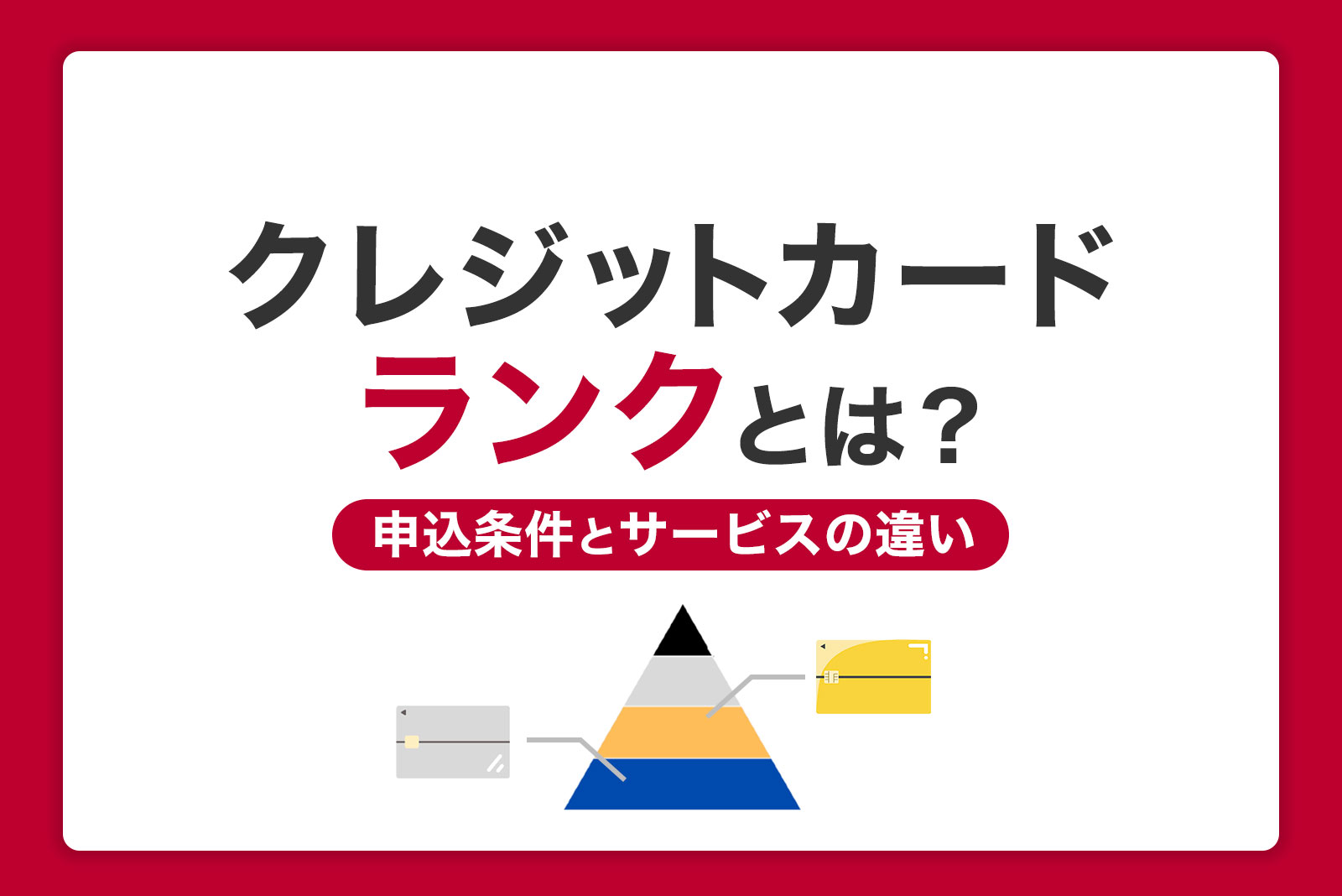 クレジットカードのランクとは？申込条件とサービスの違いを解説