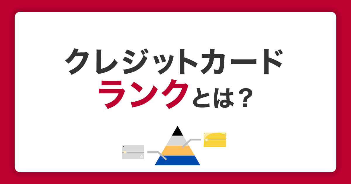 クレジットカードのランクとは？申込条件とサービスの違いを解説