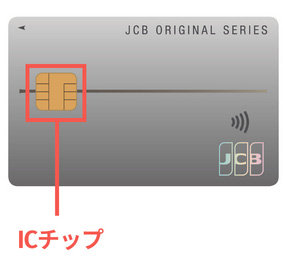 JCBカード ICチップ