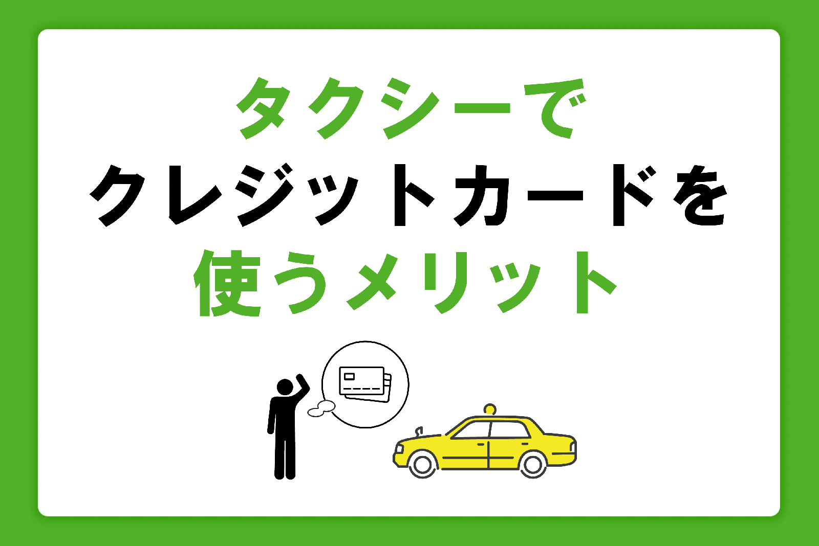 タクシーでクレジットカードを使いたい！カードを使うメリットと注意点を解説