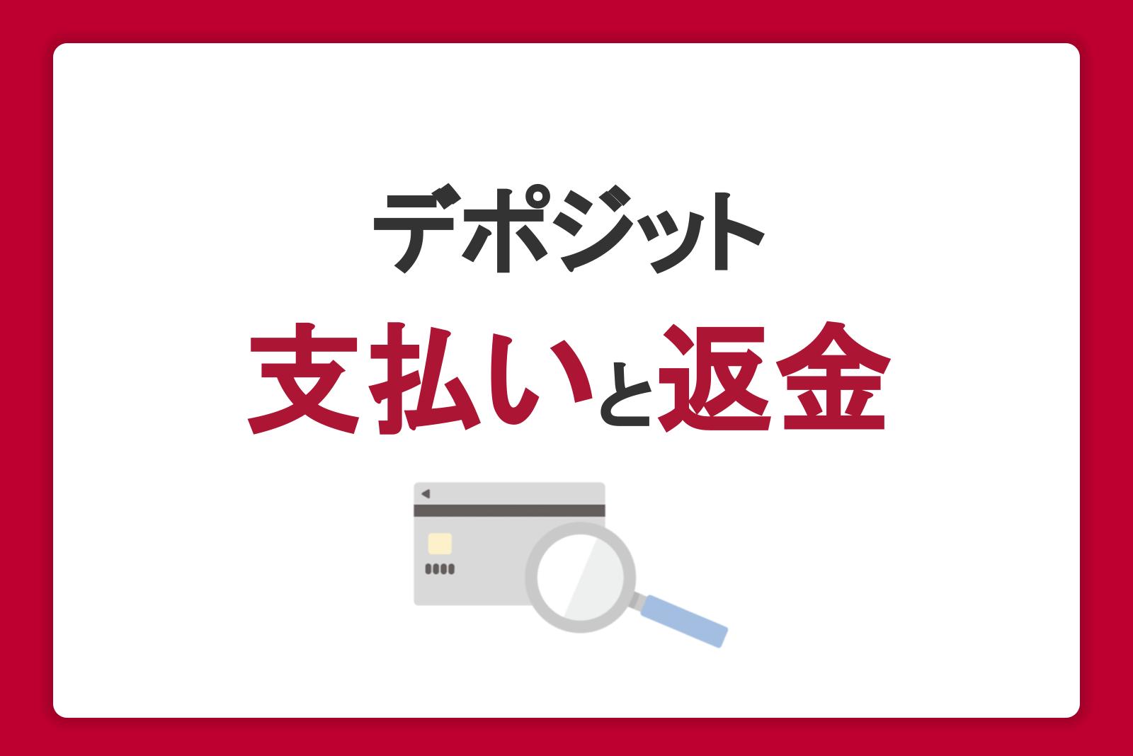 デポジットの支払いと返金