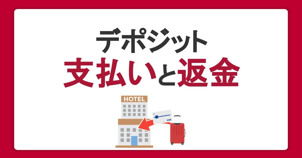 デポジットとは？支払い・返金の方法とクレジットカード利用時の注意点