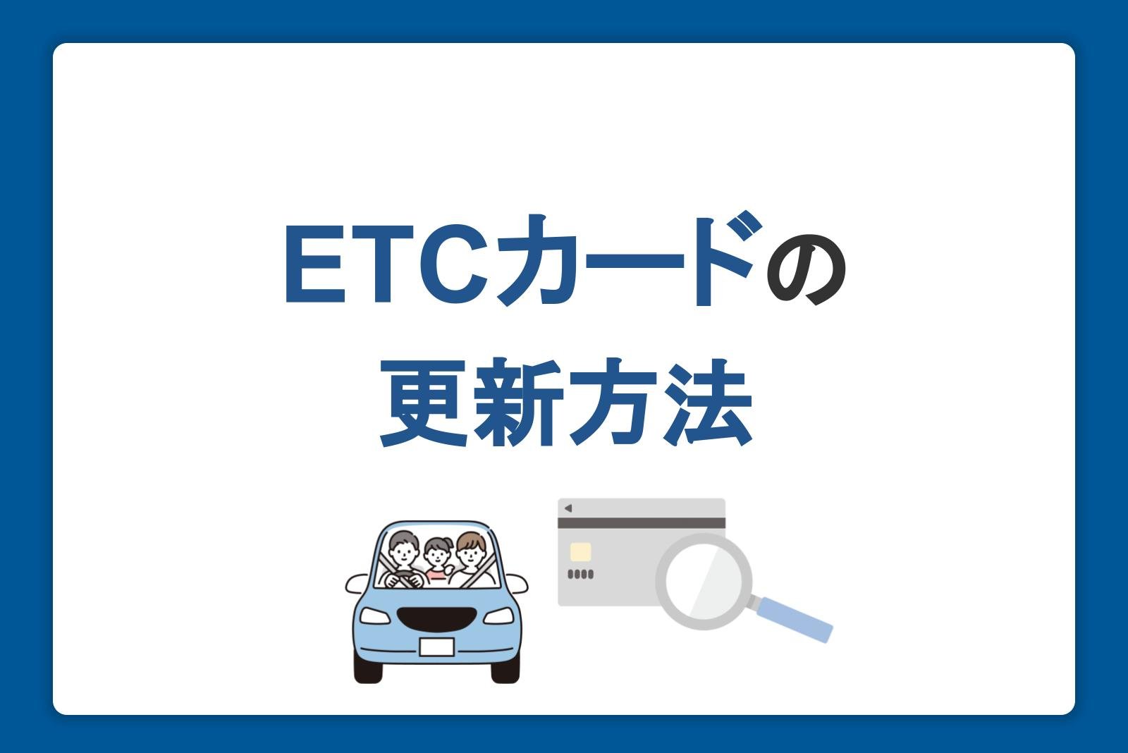 ETCカードの更新方法