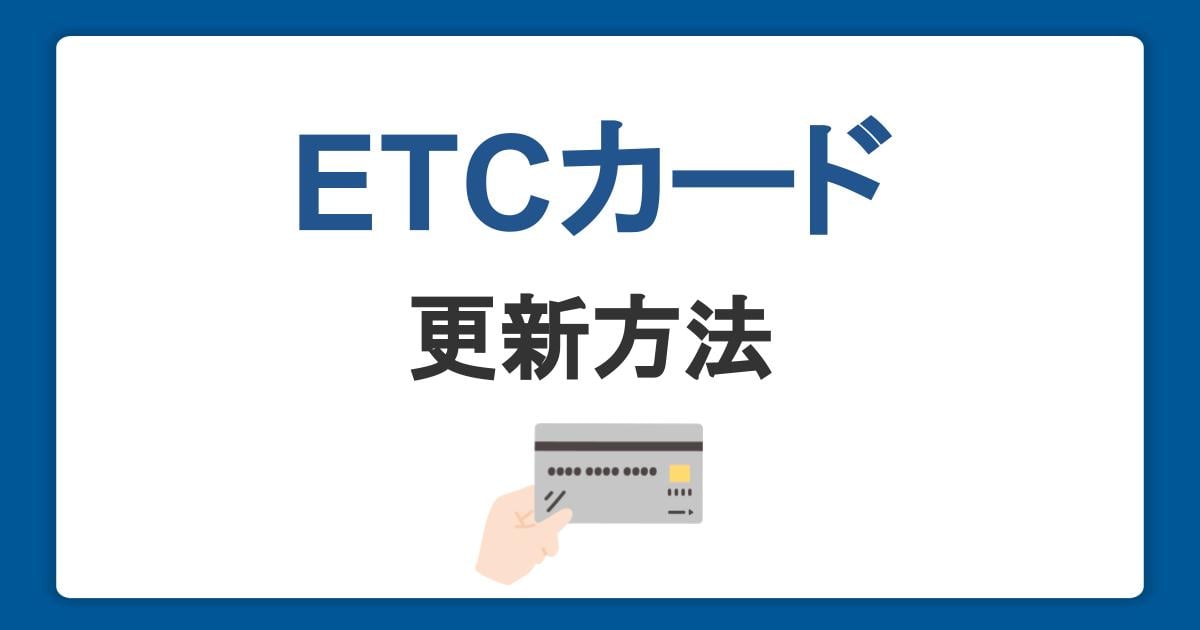 ETCカードの更新方法は？有効期限までに届かないときの対処法も解説