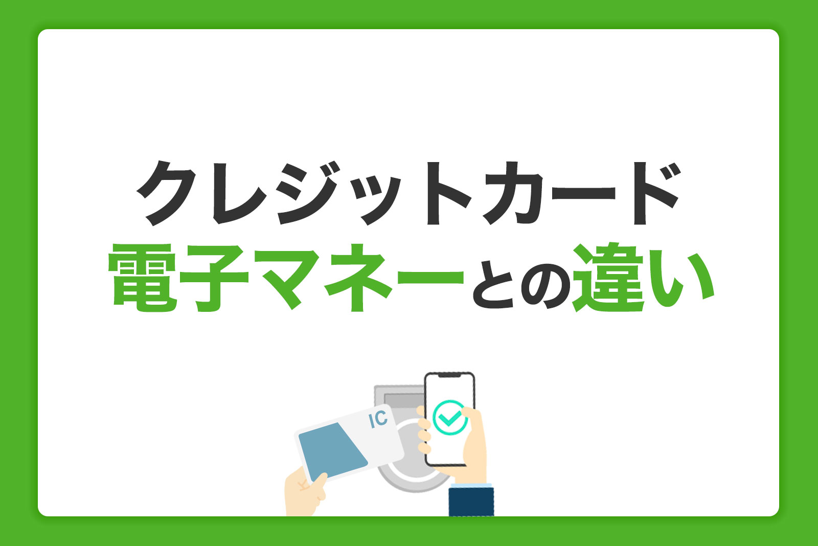 電子マネーとクレジットカードの違い｜おすすめの使い分け方法を解説