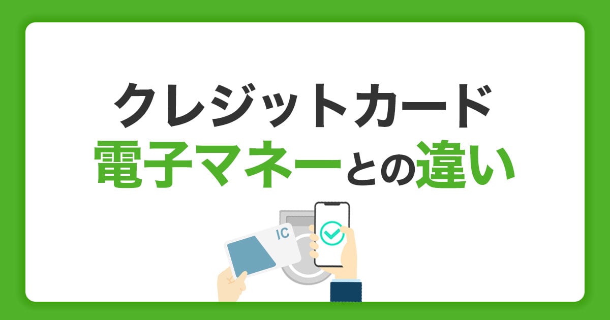 電子マネーとクレジットカードの違い｜おすすめの使い分け方法を解説