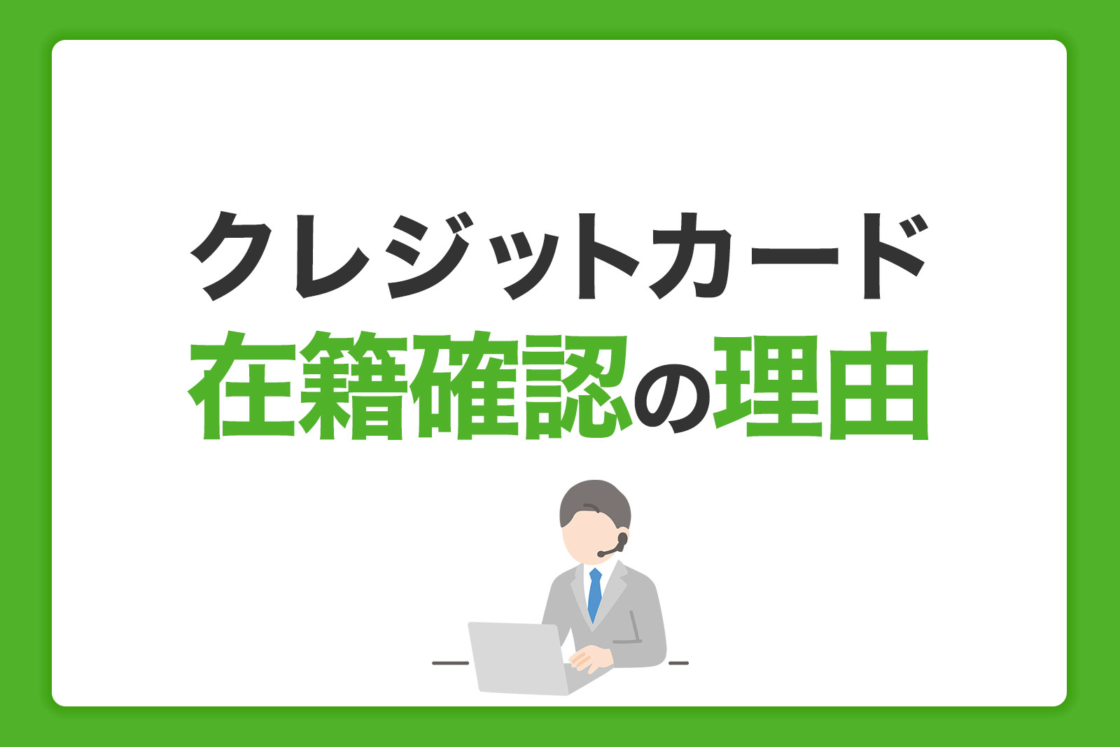 クレジットカード入会時に在籍確認を行う理由｜電話の内容や流れも紹介