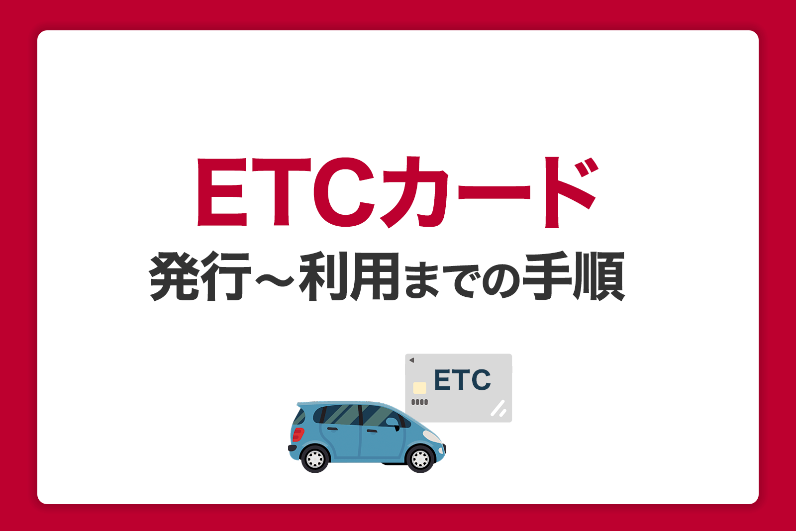 ETCカードの作り方を解説！発行から利用までの手順、おすすめカードを紹介