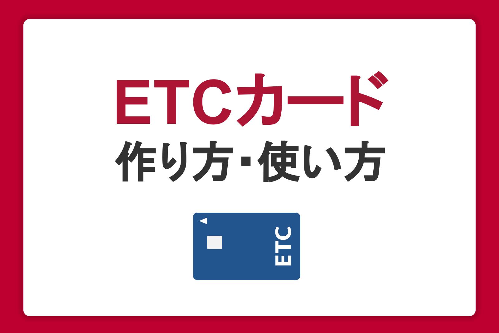 ETCカードとは？作り方や使い方、おトクな利用方法とおすすめのカードを紹介