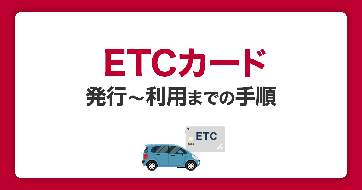 ETCカードの作り方を解説！発行から利用までの手順、おすすめカードを紹介
