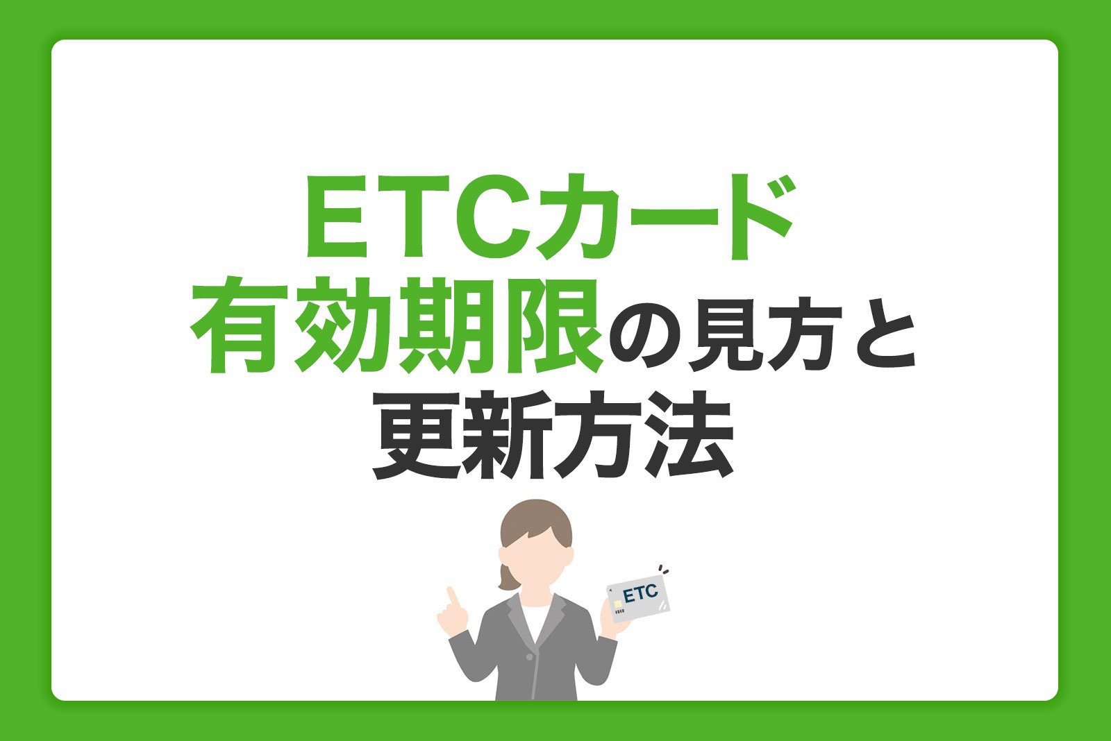 ETCカードの有効期限の見方と更新方法｜期限切れでも届かない理由とは