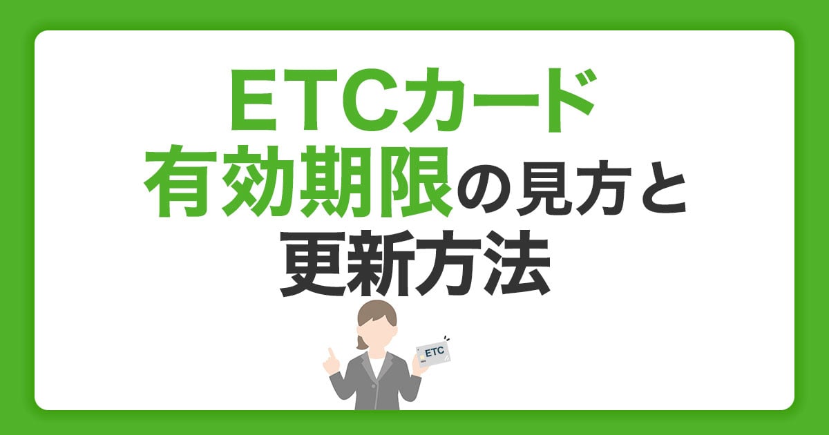 ETCカードの有効期限の見方と更新方法｜期限切れでも届かない理由とは