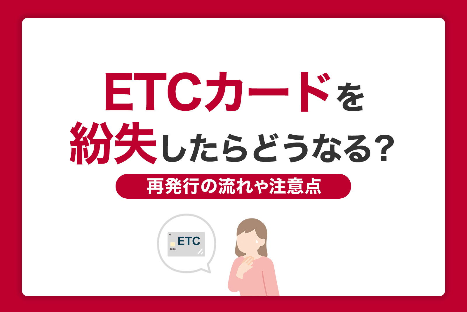 ETCカードを紛失したらどうする？再発行の流れや注意点を解説