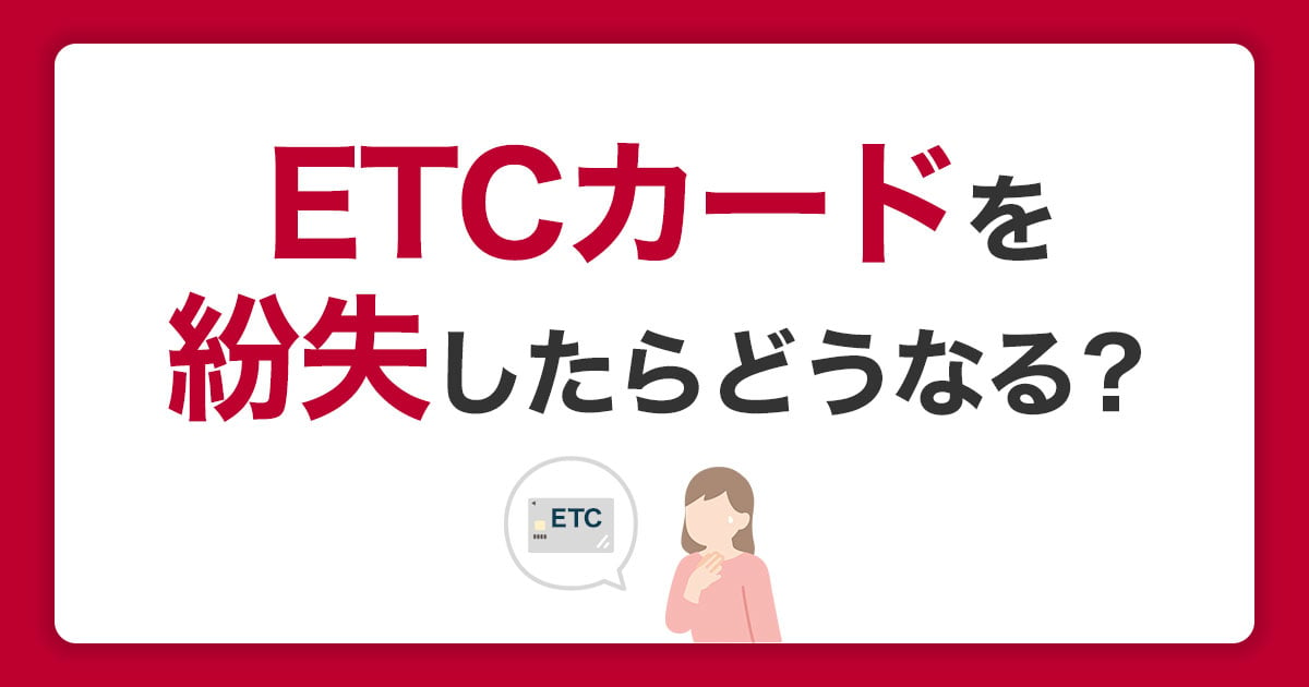 ETCカードを紛失したらどうする？再発行の流れや注意点を解説