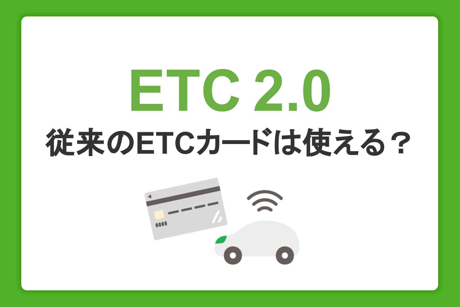 ETC2.0とは。従来のETCカードは使える？ETCXとは何が違う？