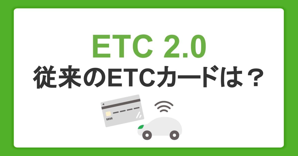 ETC2.0とは。従来のETCカードは使える？ETCXとは何が違う？