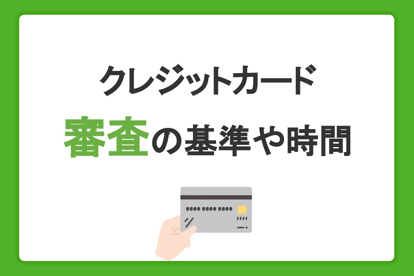 クレジットカードの審査の基準や時間