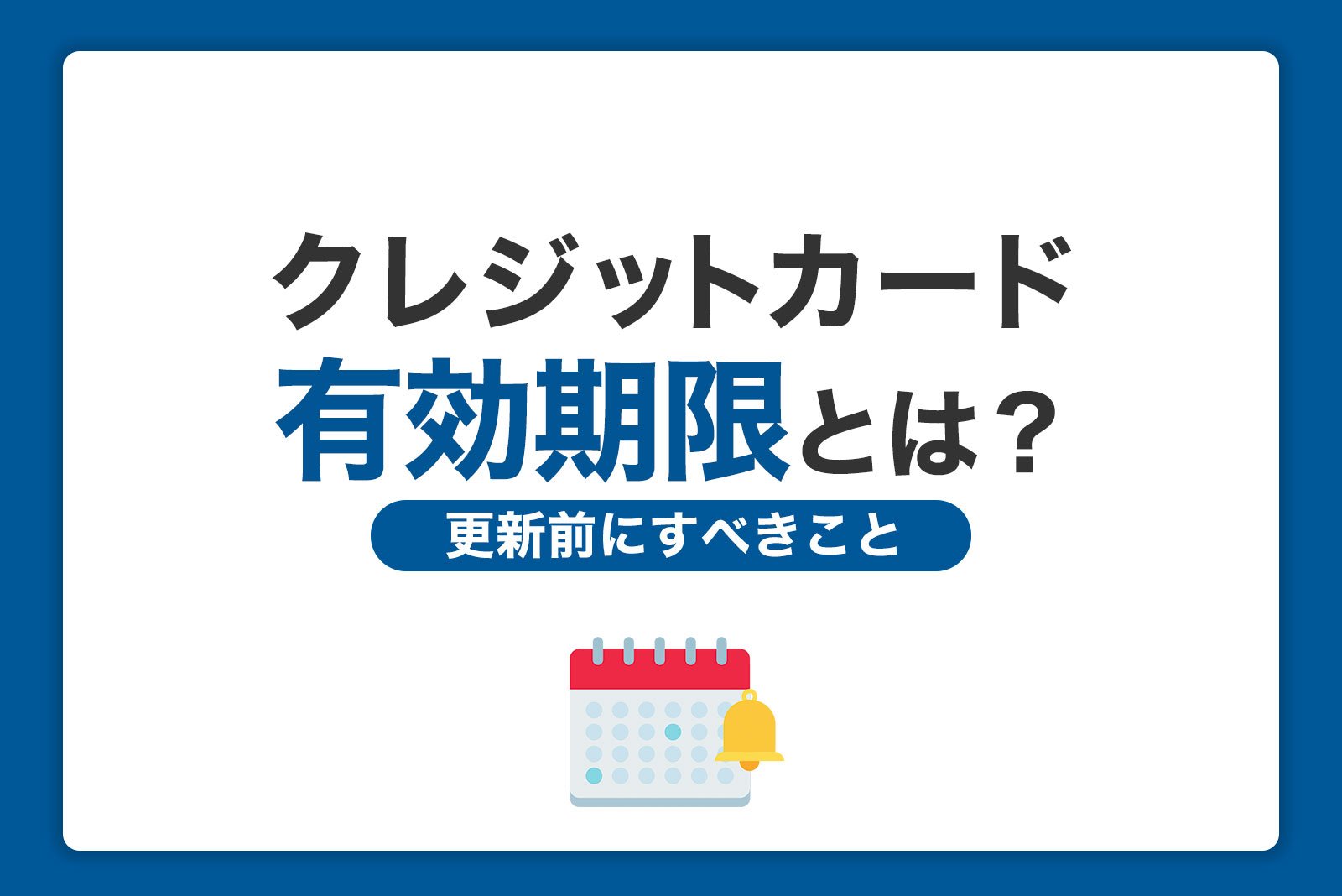 クレジットカードの有効期限とは？見方と更新前にしておくこと