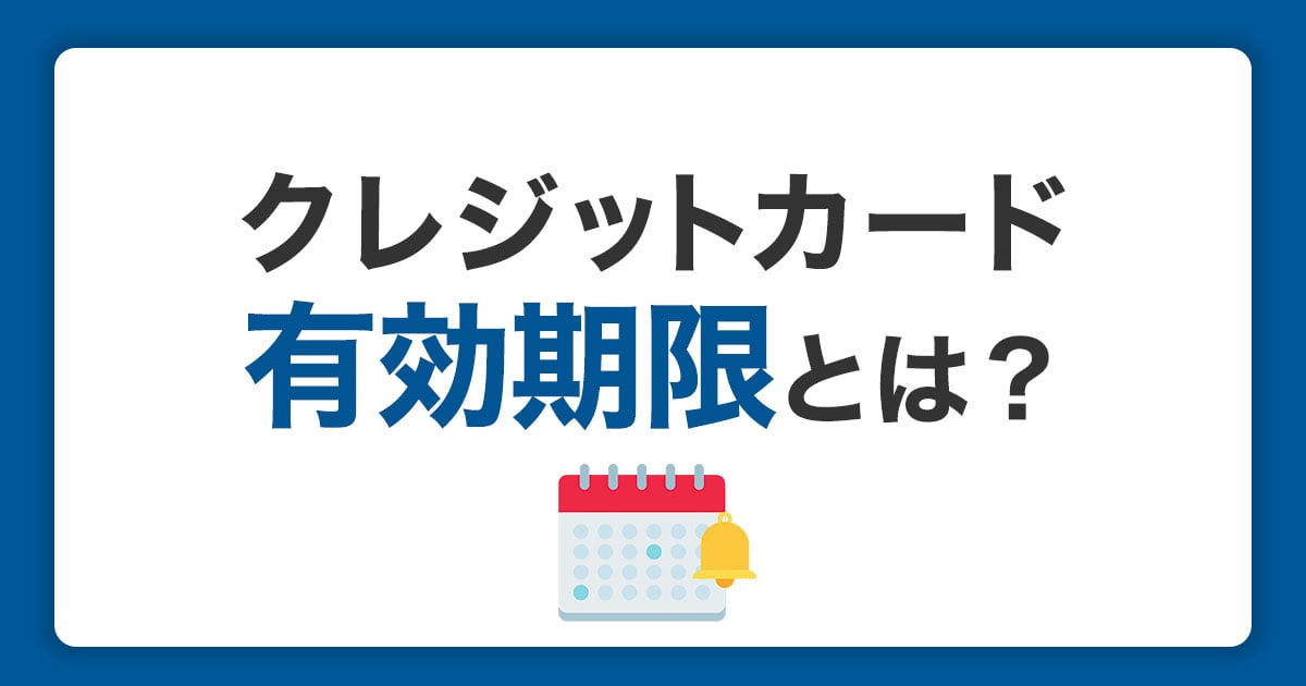 クレジットカードの有効期限とは？見方と更新前にしておくこと