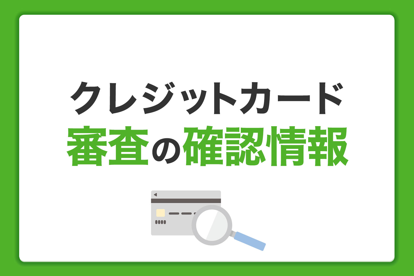 クレジットカードの審査とは 確認情報と申し込みの流れを解説 クレジットカードなら Jcb